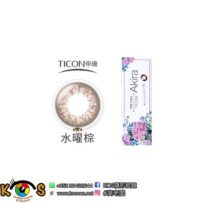 帝康 Ticon Akira艾綺拉 彩色日拋 水曜棕